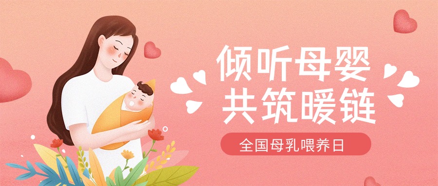 全國母乳喂養(yǎng)宣傳日 | “喂”你解惑，科學母乳喂養(yǎng)第一步